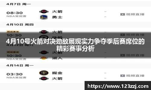 4月10号火箭对决劲敌展现实力争夺季后赛席位的精彩赛事分析