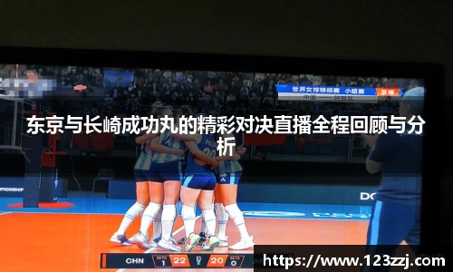 东京与长崎成功丸的精彩对决直播全程回顾与分析