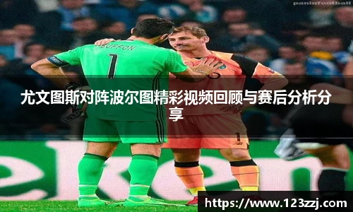 尤文图斯对阵波尔图精彩视频回顾与赛后分析分享