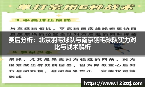 赛后分析：北京羽毛球队与南京羽毛球队实力对比与战术解析