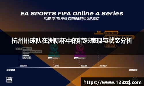 杭州排球队在洲际杯中的精彩表现与状态分析