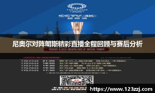 尼奥尔对阵朗斯精彩直播全程回顾与赛后分析